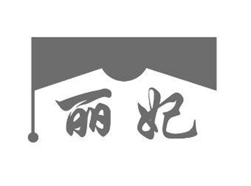 深圳市麗妃貿(mào)易有限公司