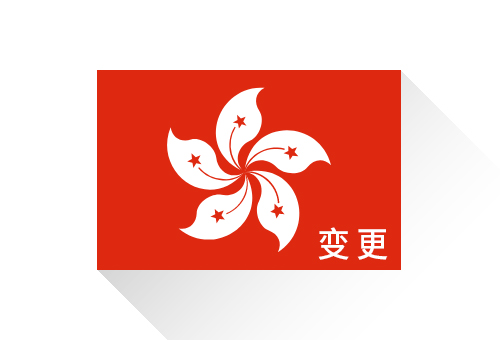 香港公司變更