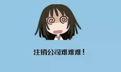 公司倒閉后會自動注銷嗎？如自己注銷要如何操作呢？