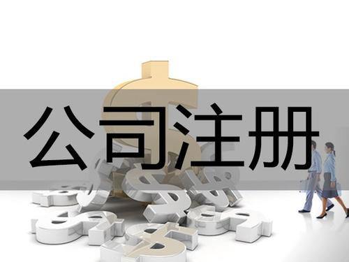 深圳注冊(cè)公司需要多少費(fèi)用？