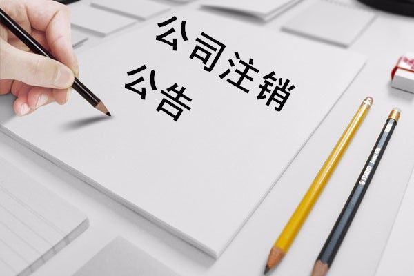 前海公司注銷的所需資料及注銷條件和辦理流程講解