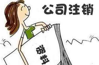 公司想注銷，其他股東不同意怎么辦？