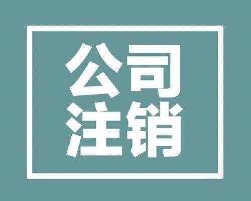 深圳注銷公司的流程及注銷公司的注意事項