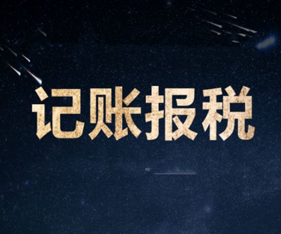 記賬報稅可以為企業(yè)做哪些事情呢？